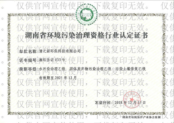 環境汙染粉色APP污视频下载資格行業認定證書